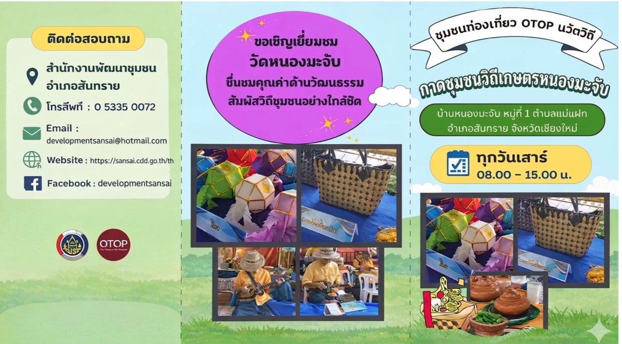 ประชาสัมพันธ์ชุมชนท่องเที่ยว OTOP นวัตวิถี บ้านหนองมะจับ หมู่ที่ 1 ตำบลแม่แฝก อำเภอสันทราย จังหวัดเชียงใหม่