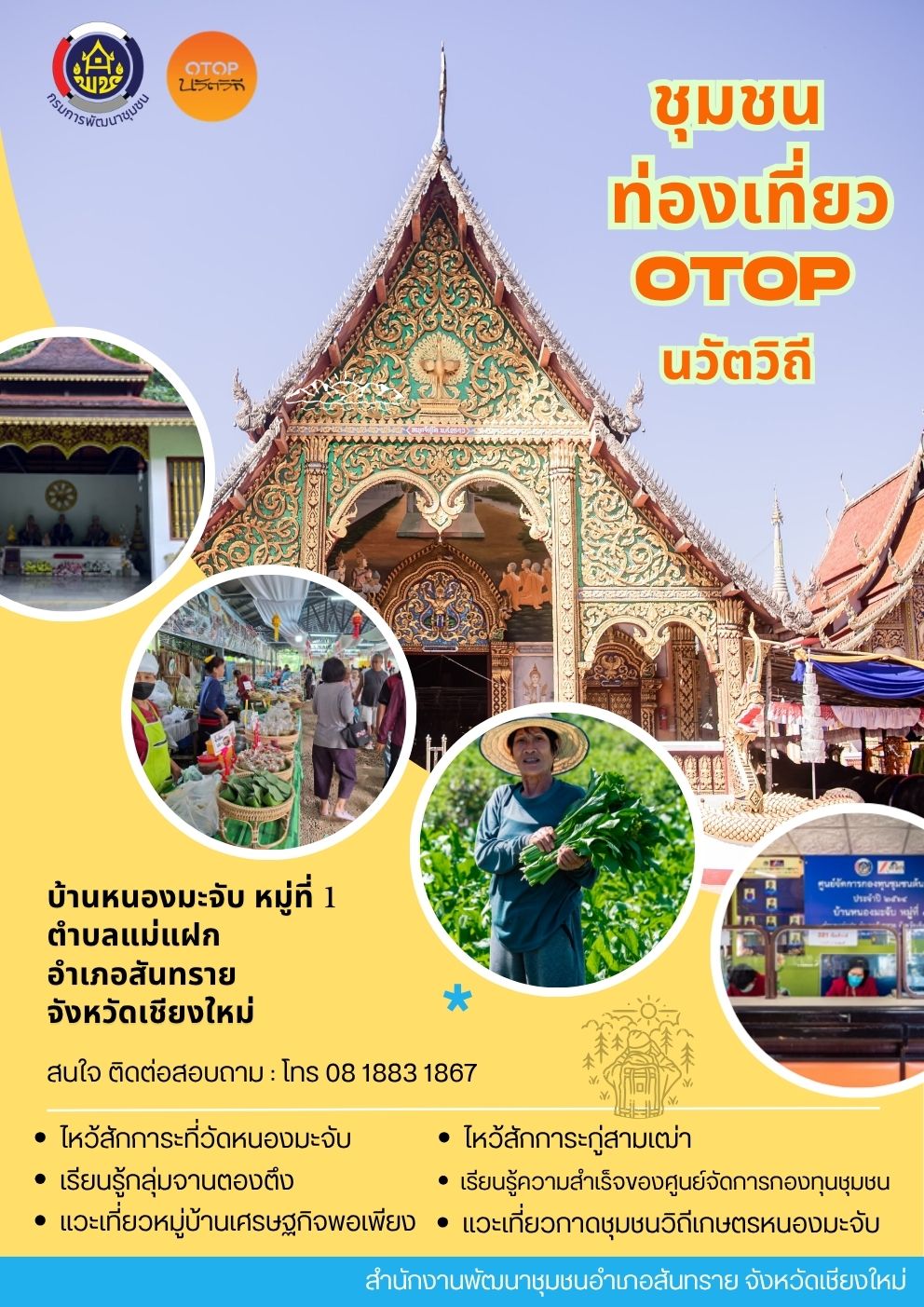 ประชาสัมพันธ์ชุมชนท่องเที่ยว OTOP นวัตวิถี บ้านหนองมะจับ หมู่ที่ 1 ตำบลแม่แฝก อำเภอสันทราย จังหวัดเชียงใหม่