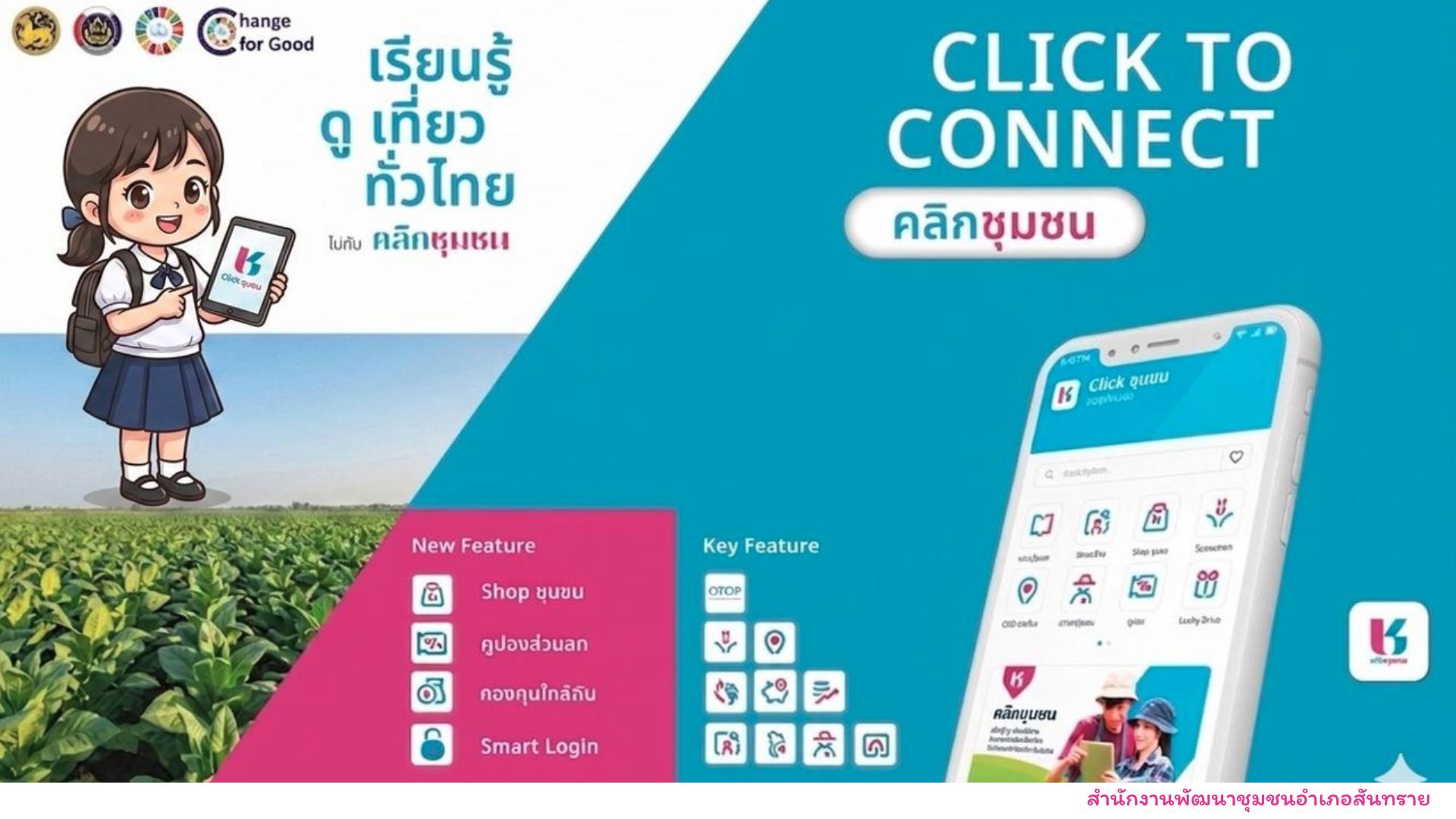 ✨...click ชุมชน...✨ แพลตฟอร์มบริการดิจิทัลที่พัฒนาขึ้นโดย กรมการพัฒนาชุมชน ภายใต้แนวคิด “เรียนรู้ ดู เที่ยว ทั่วไทย ไปกับคลิกชุมชน” 