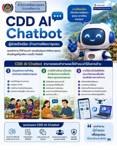 💠 สำนักงานพัฒนาชุมชนอำเภอสันทราย ขอประชาสัมพันธ์การใช้งาน CDD AI มาประยุกต์ใช้ ในการวิเคราะห์ข้อมูล  🎯 โดยใช้ข้อมูลจากฐานข้อมูลชุมชน เพื่อกำหนดแนวทางการพัฒนาหมู่บ้าน   🚀 การพัฒนาผลิตภัณฑ์ OTOP ด้วยการใช้เทคโนโลยีดิจิทัลเป็นผู้ช่วยในการตัดสินใจ 👍 ทดลองใช้งานได้ที่  https://cddata.cdd.go.th/cddai/index.php#home