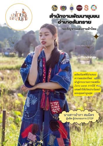#พช.สันทราย ขอประชาสัมพันธ์ เชิญชวนหัวหน้าส่วนราชการ ข้าราชการ ลูกจ้าง ผู้นำชุมชนและประชาชน สวมใส่ผ้าไทยตามนโยบายสำคัญกระทรวงมหาดไทย และจังหวัดเชียงใหม่ เพื่อเป็นการอนุรักษ์ “ผ้าไทยใส่ให้สนุก”